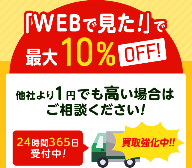 「WEBで見た！」で最大10%OFF!他社より１円でも高い場合はお気軽にご相談ください！２４時間３６５日受付中で買取強化中！